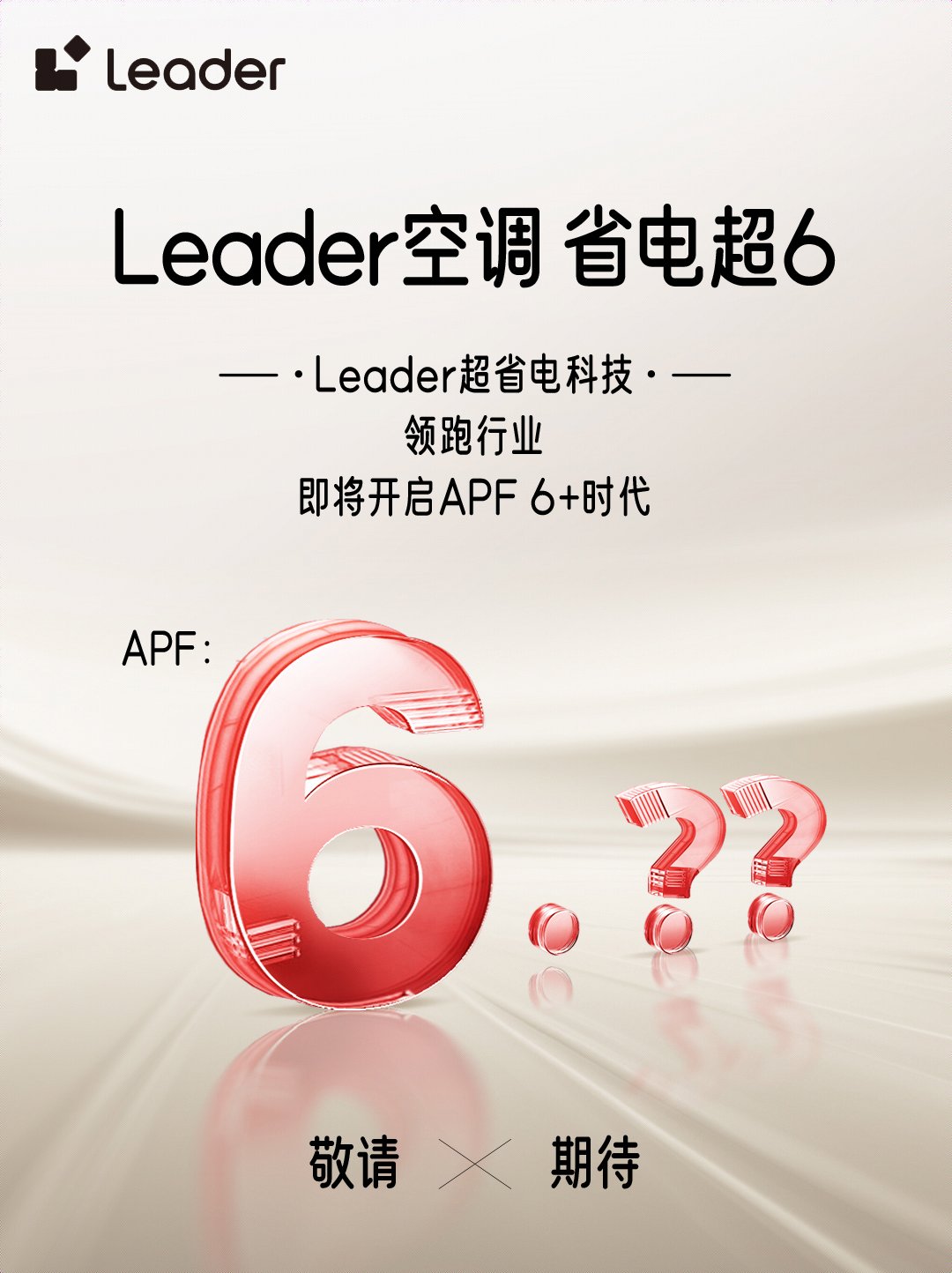 大势Leader空调即将开启APF6+时代人生就是博-尊龙凯时省电技术响应绿色节能(图3)